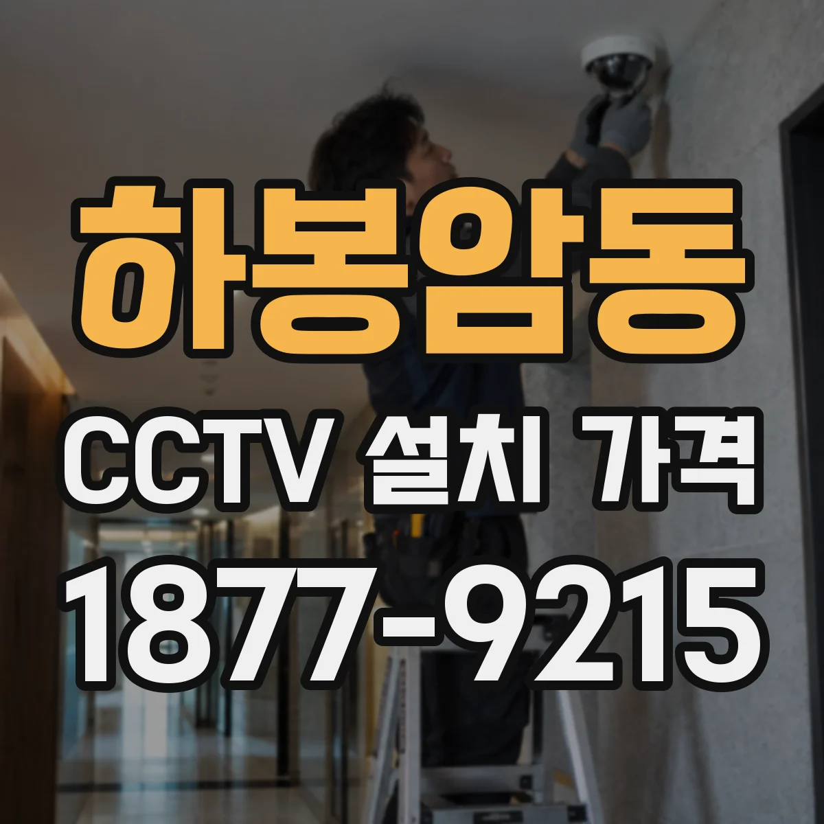 하봉암동 CCTV 설치 가격