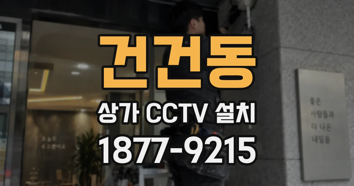 건건동 상가 CCTV 설치
