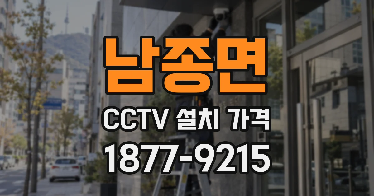 남종면 CCTV 설치 가격