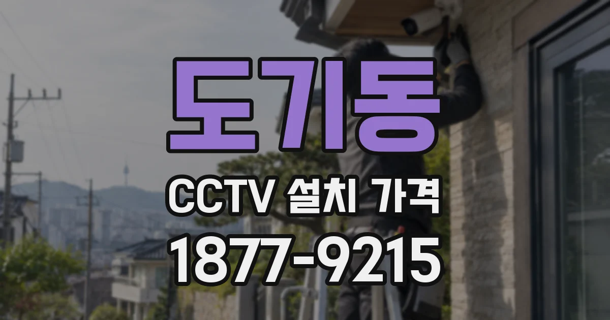 도기동 CCTV 설치 가격