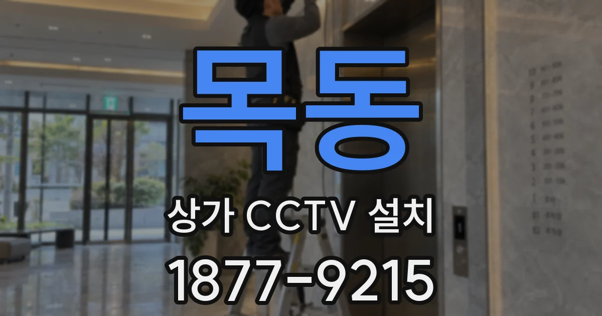 목동 상가 CCTV 설치