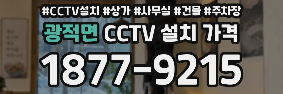 광적면 CCTV 설치 가격
