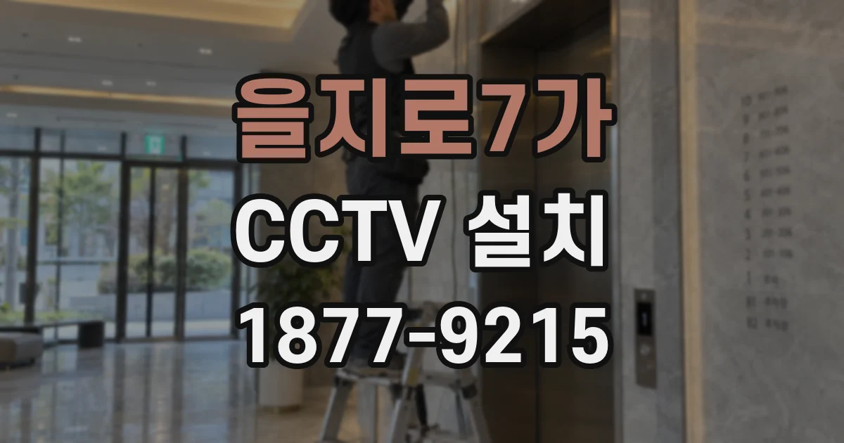 을지로7가 CCTV 설치