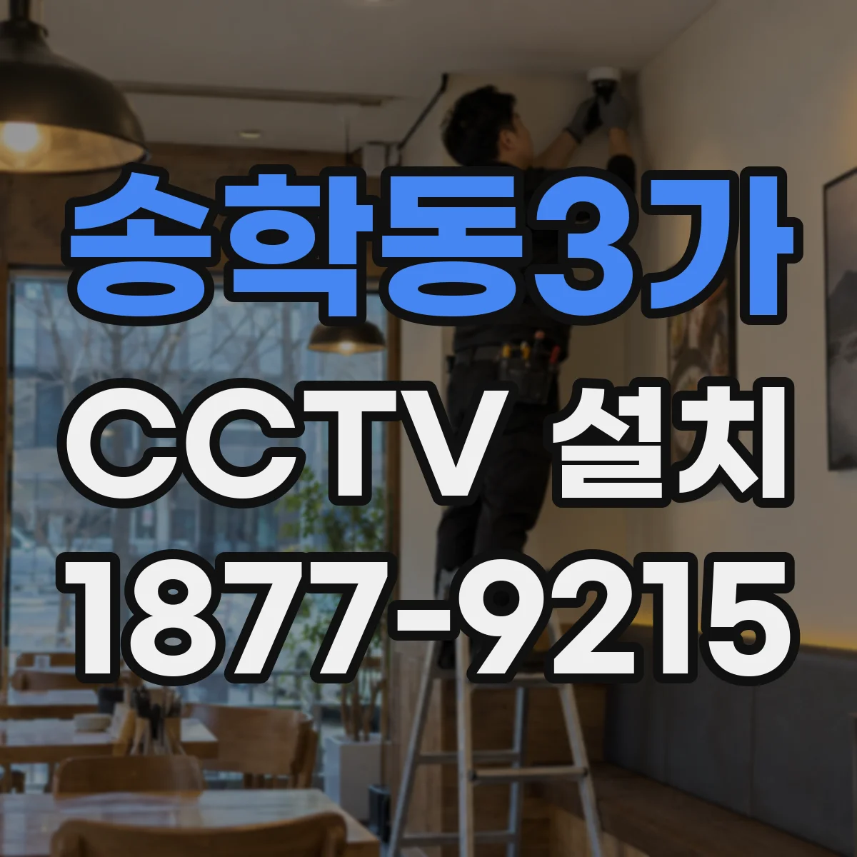 송학동3가 CCTV 설치