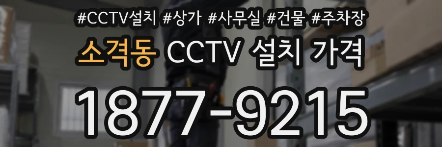 소격동 CCTV 설치 가격