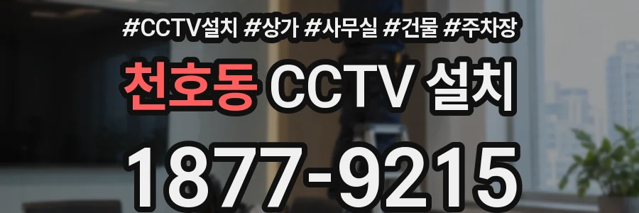 천호동 CCTV 설치