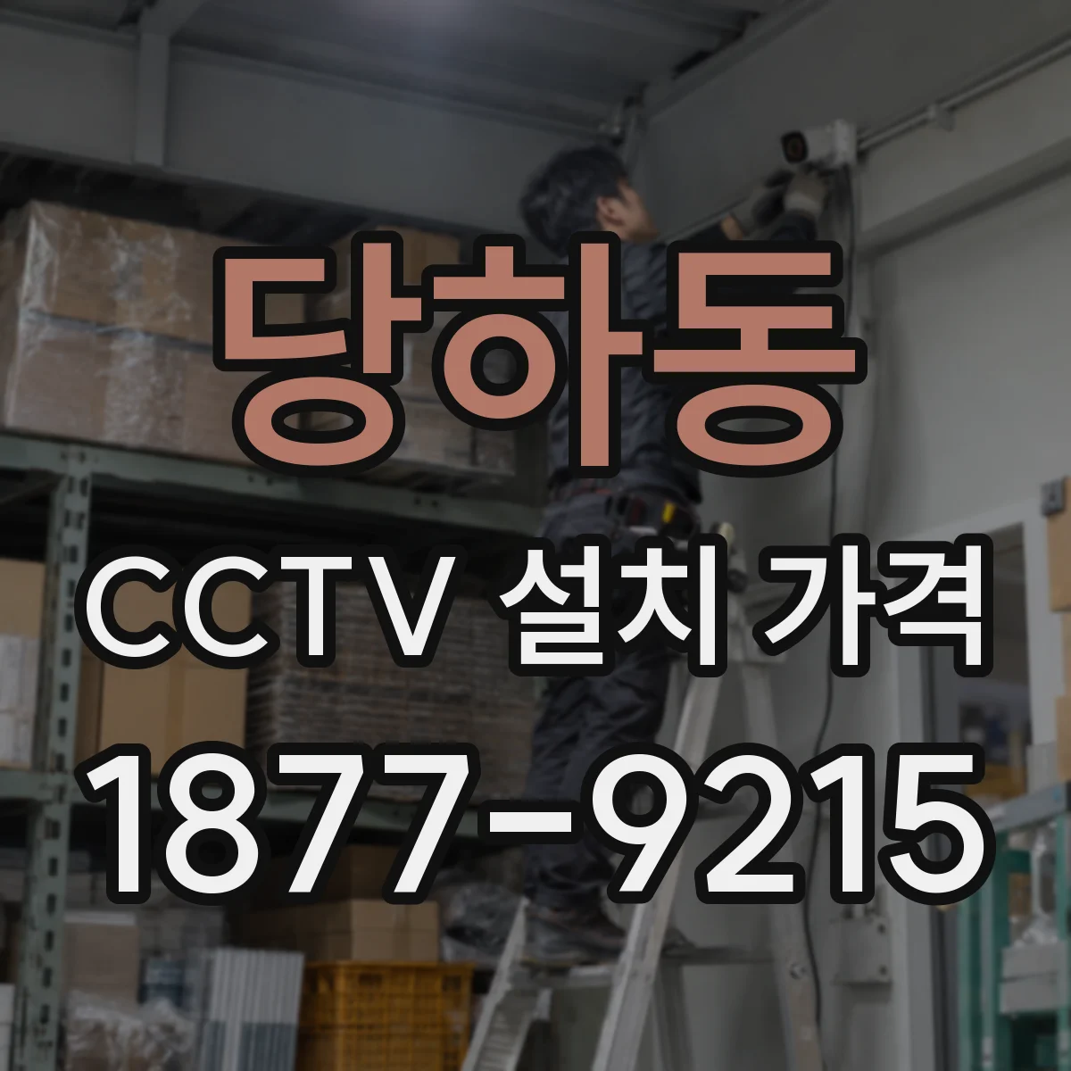 당하동 CCTV 설치 가격
