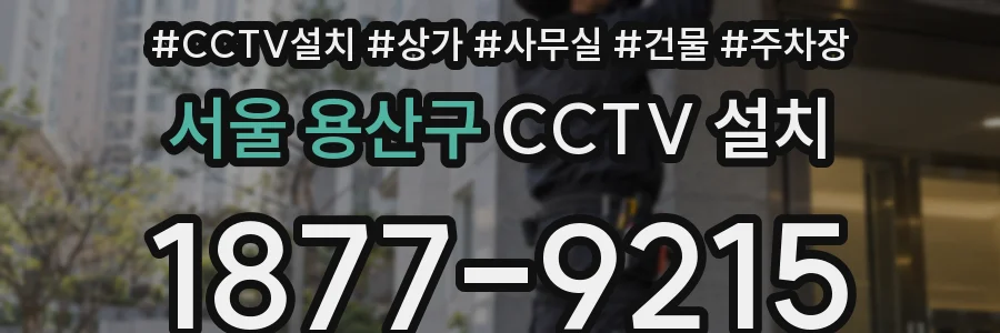 서울 용산구 CCTV 설치