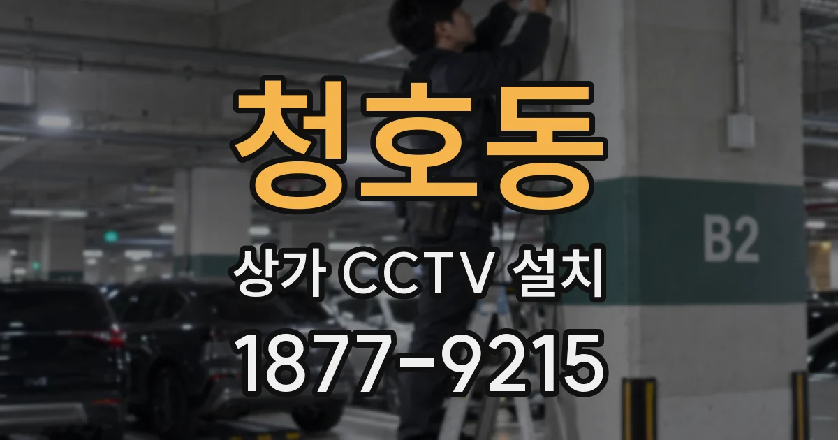 청호동 상가 CCTV 설치