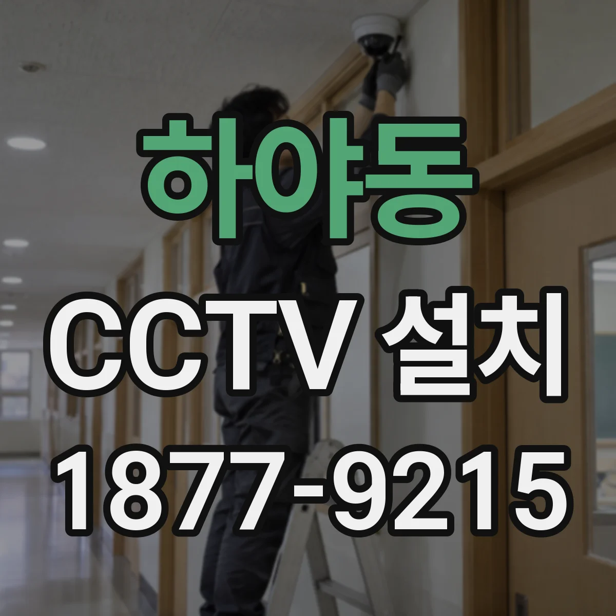 하야동 CCTV 설치