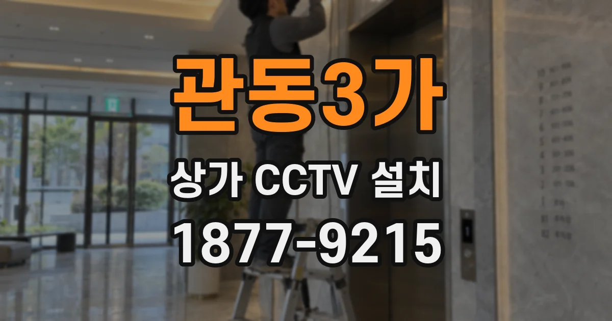 관동3가 상가 CCTV 설치