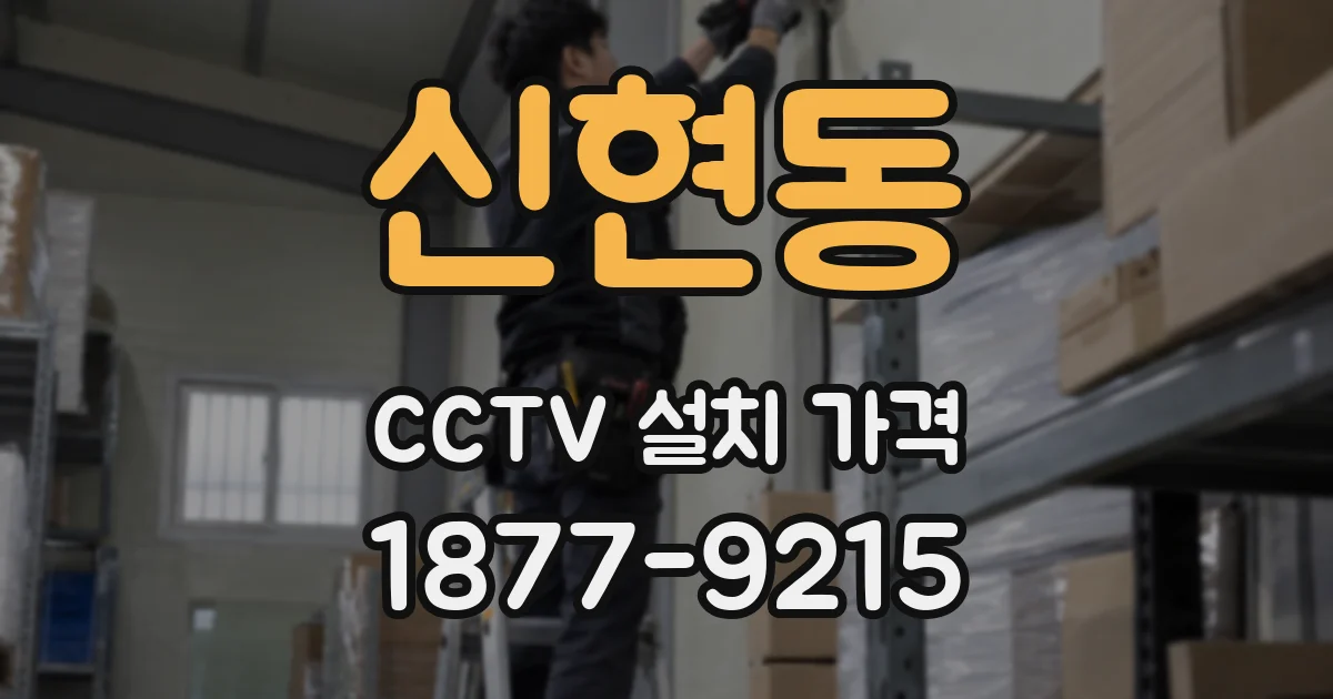신현동 CCTV 설치 가격
