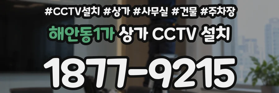 해안동1가 상가 CCTV 설치