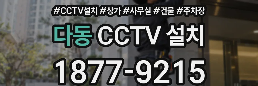 다동 CCTV 설치