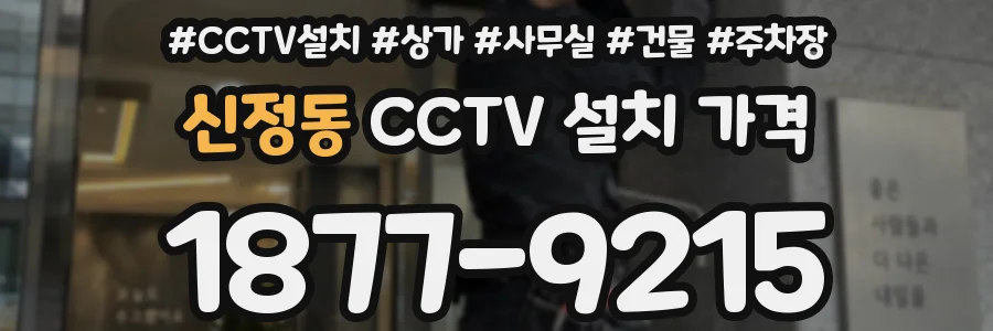신정동 CCTV 설치 가격