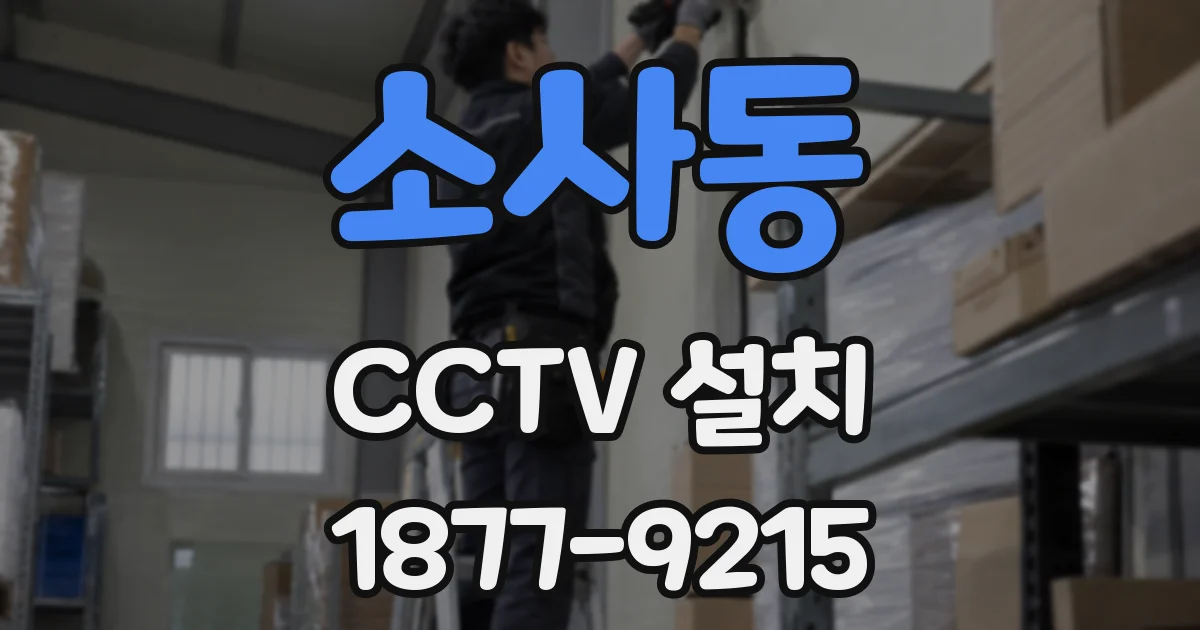 소사동 CCTV 설치