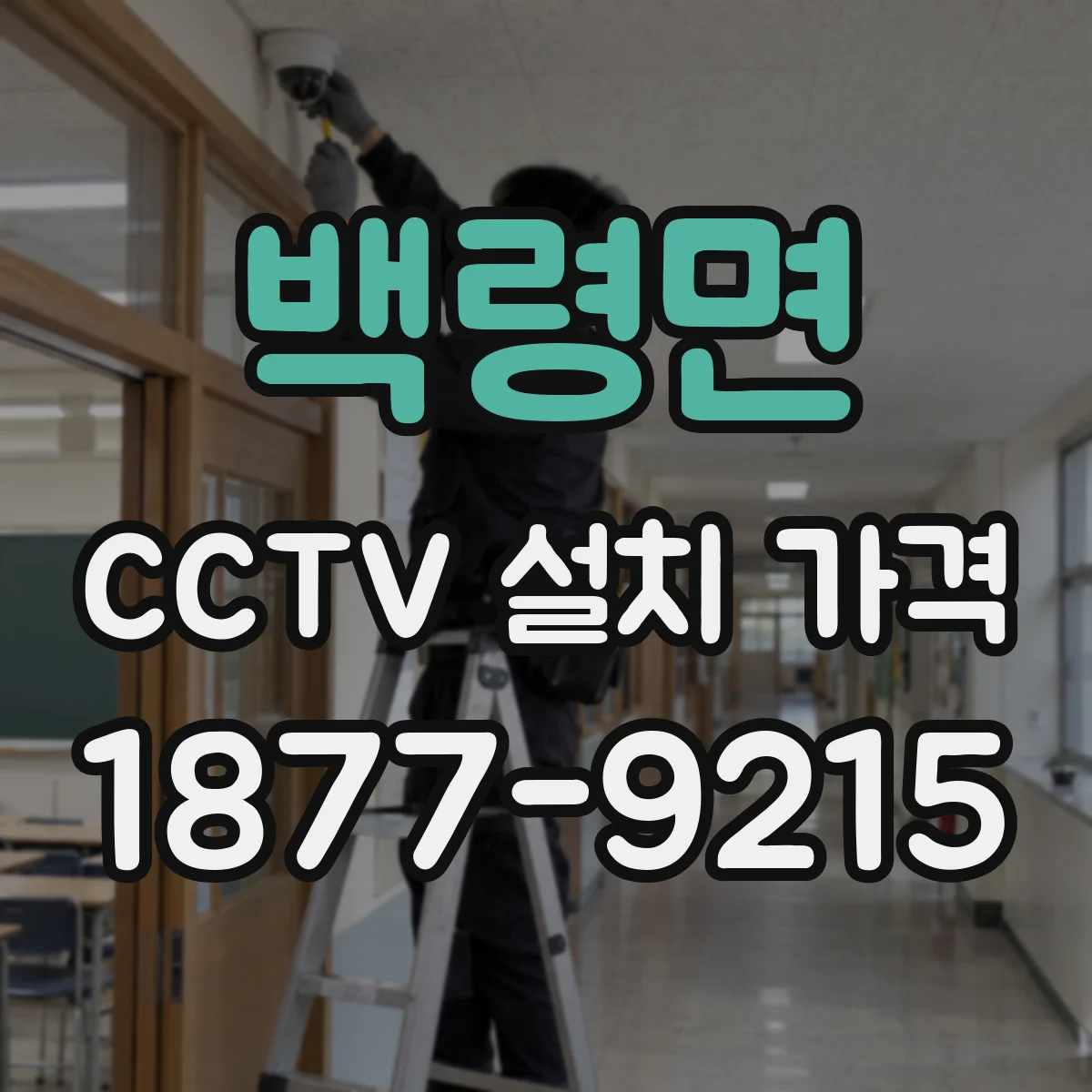백령면 CCTV 설치 가격