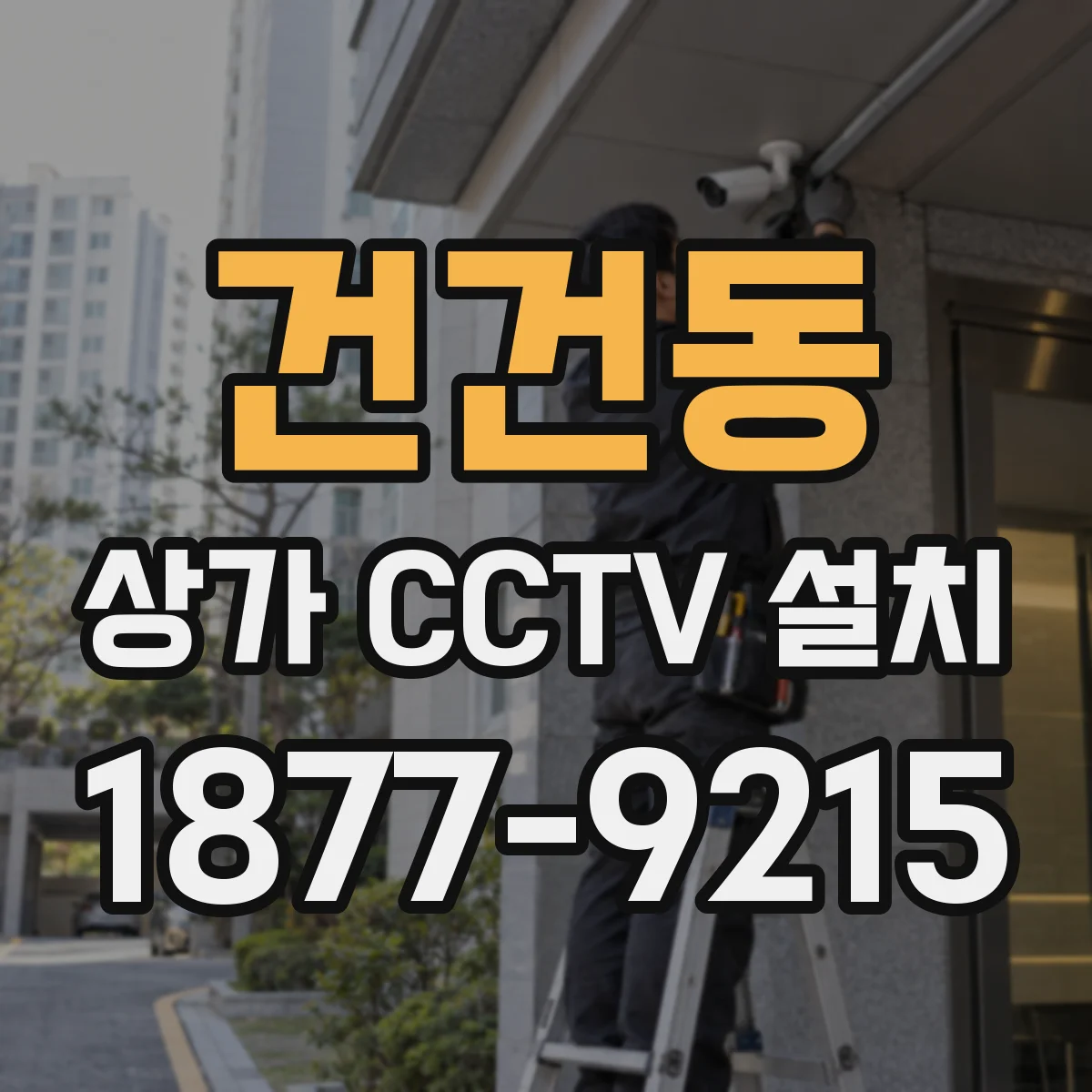 건건동 상가 CCTV 설치