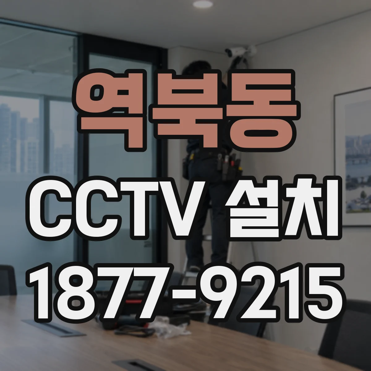 역북동 CCTV 설치