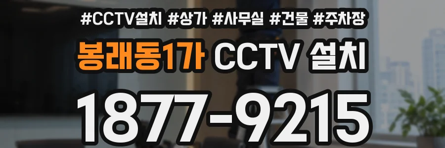 봉래동1가 CCTV 설치
