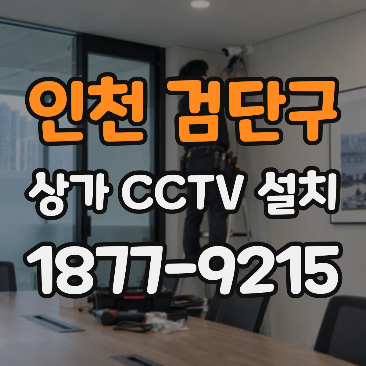 인천 검단구 상가 CCTV 설치