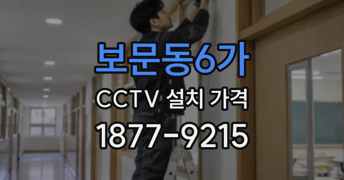 보문동6가 CCTV 설치 가격