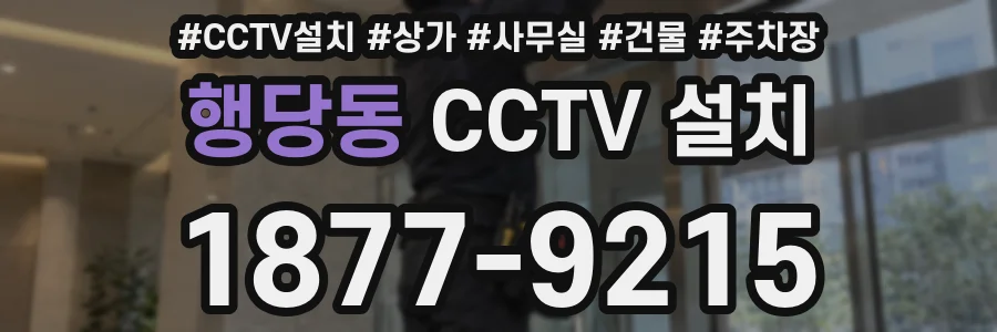 행당동 CCTV 설치