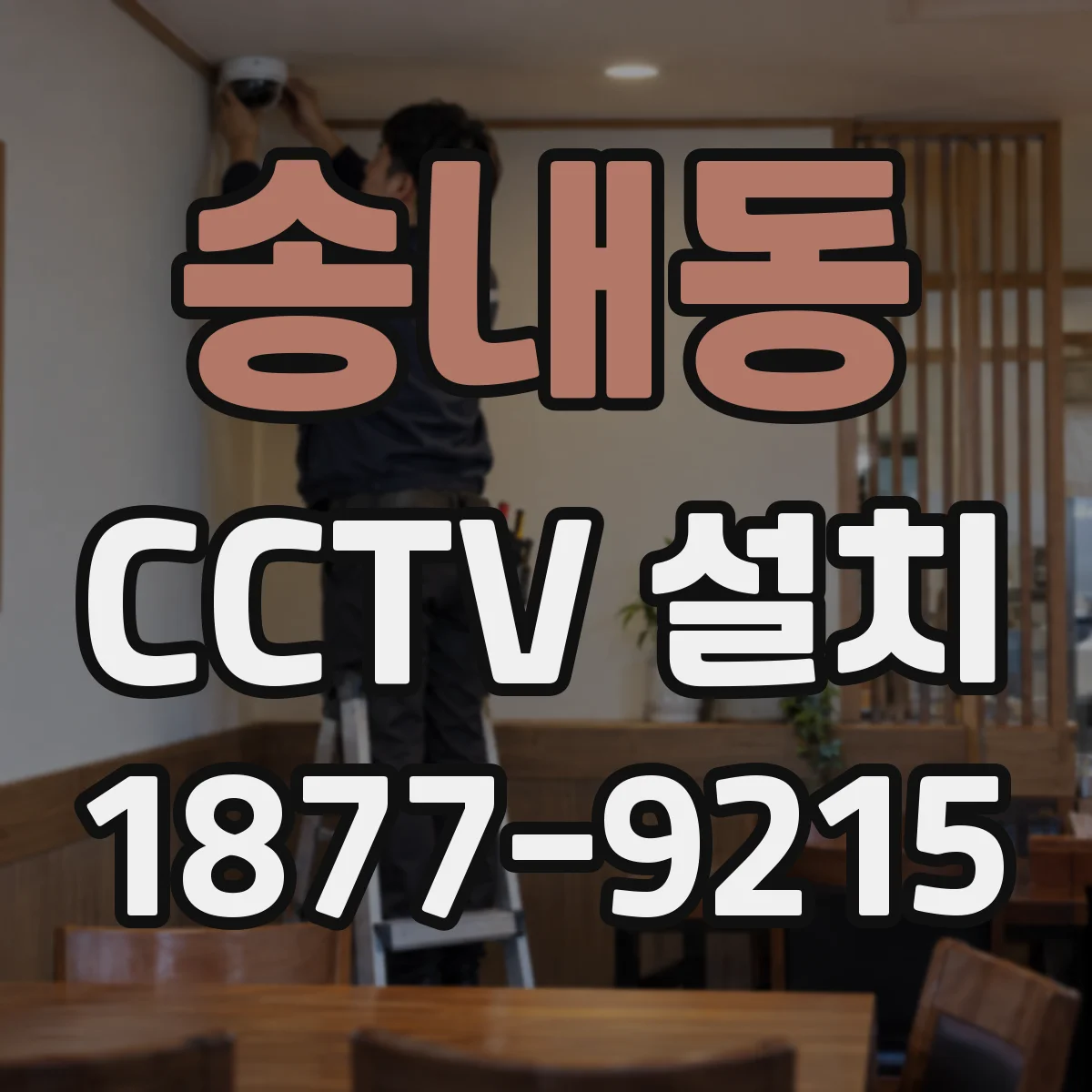 송내동 CCTV 설치