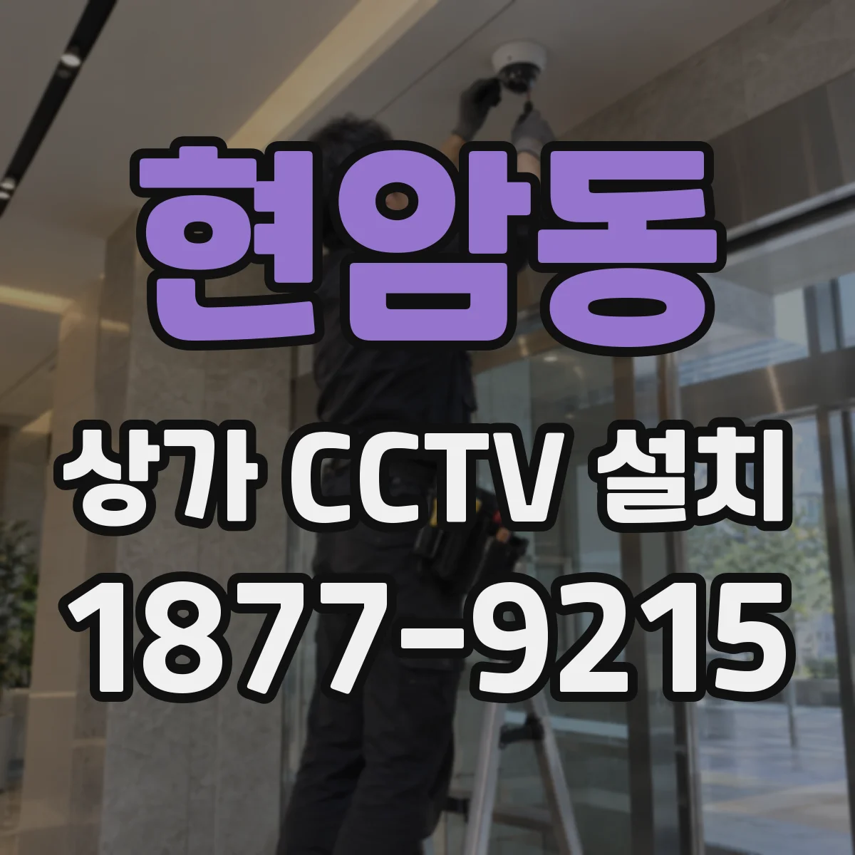 현암동 상가 CCTV 설치