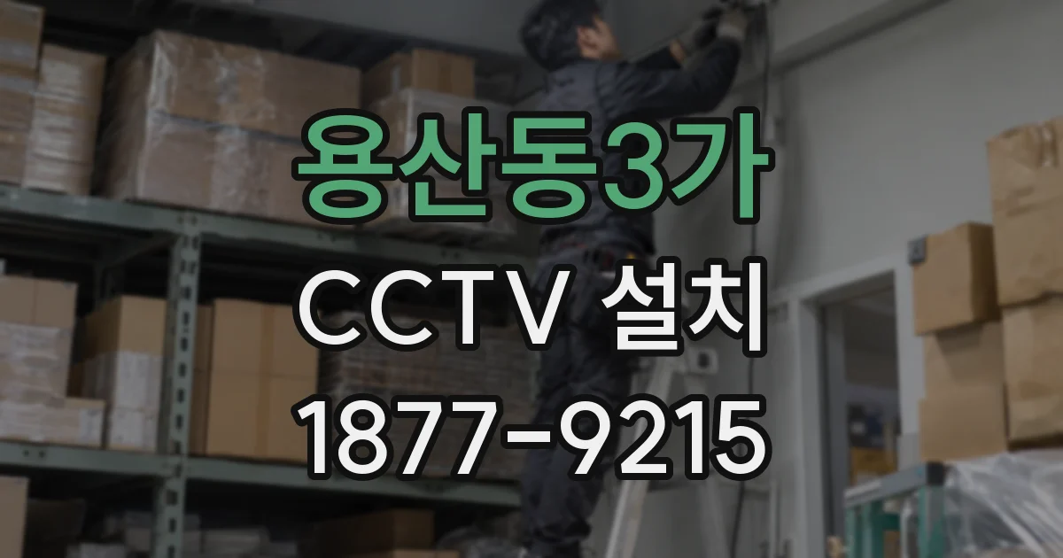 용산동3가 CCTV 설치