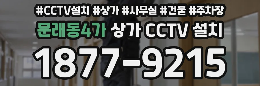 문래동4가 상가 CCTV 설치
