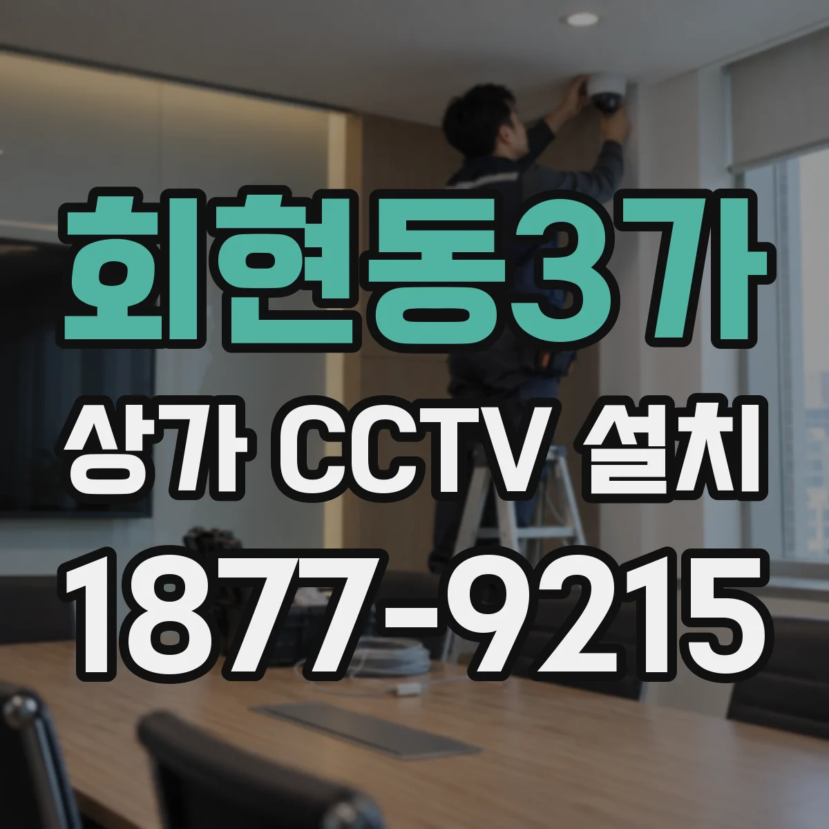 회현동3가 상가 CCTV 설치