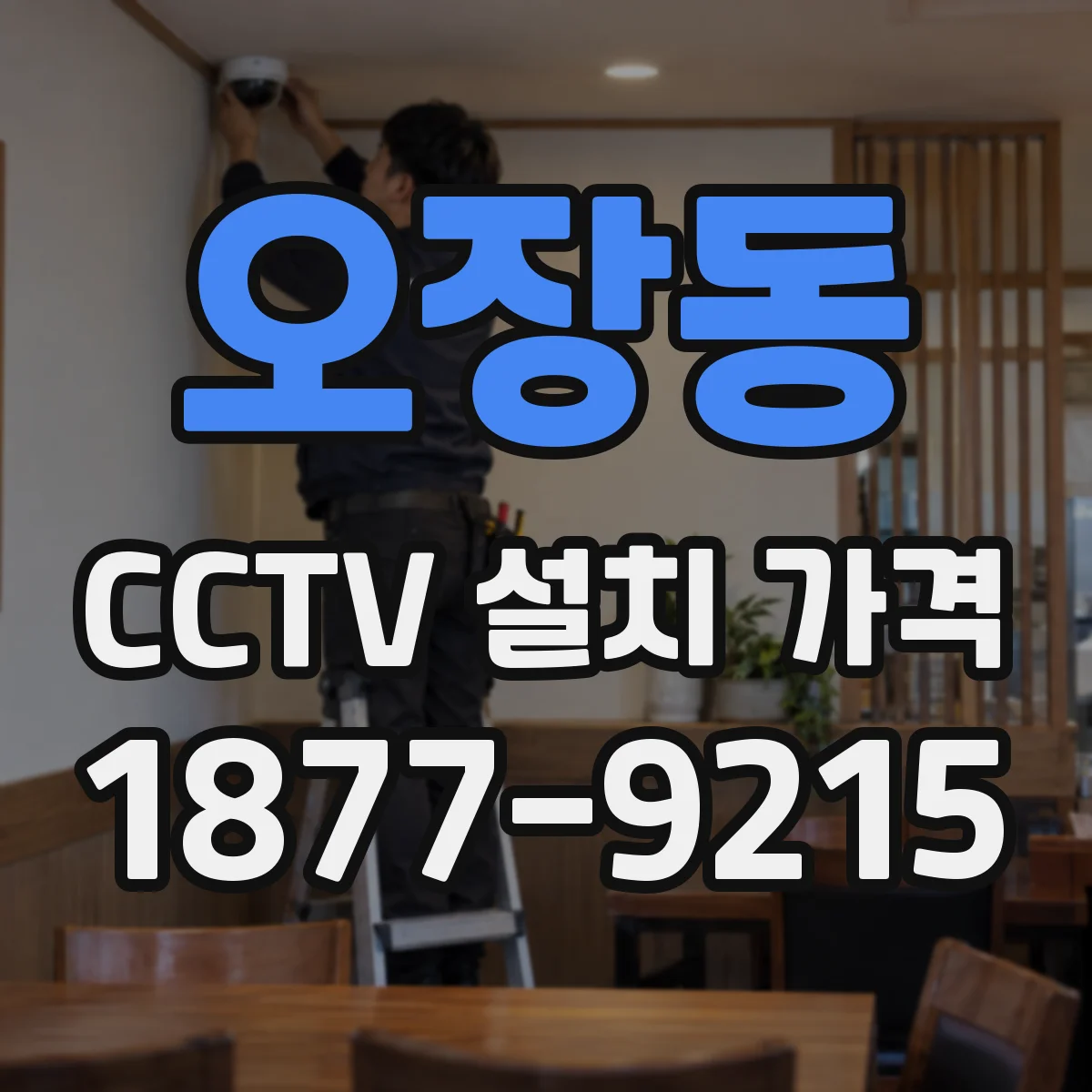 오장동 CCTV 설치 가격