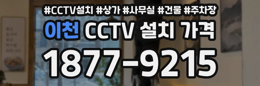 이천 CCTV 설치 가격