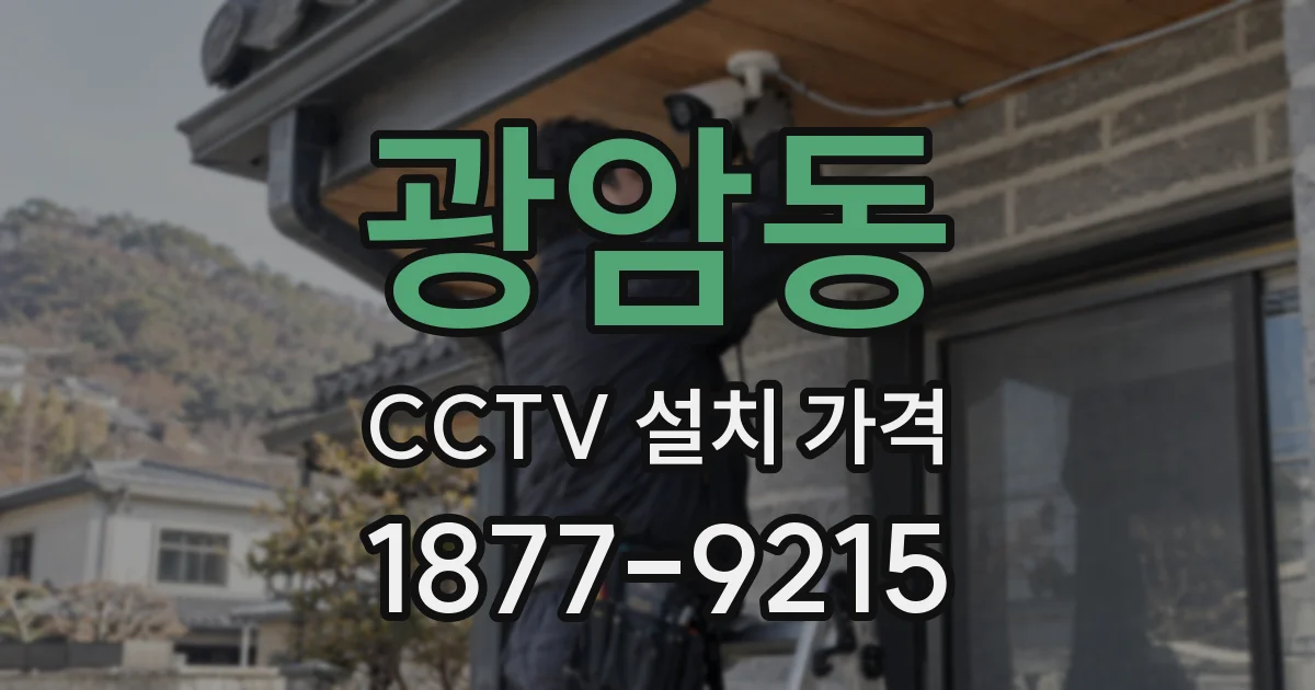 광암동 CCTV 설치 가격