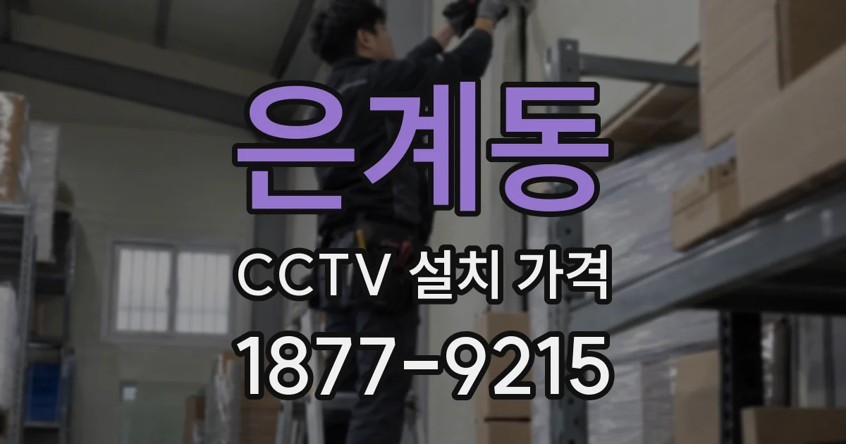 은계동 CCTV 설치 가격