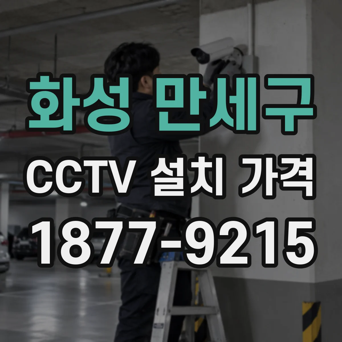 화성 만세구 CCTV 설치 가격