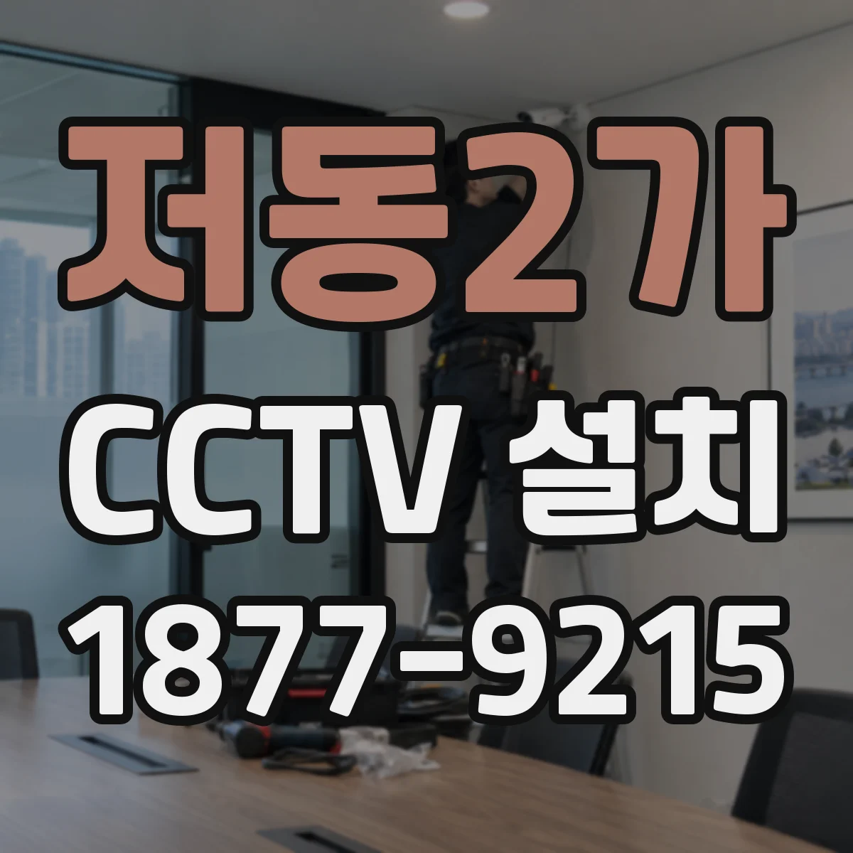 저동2가 CCTV 설치