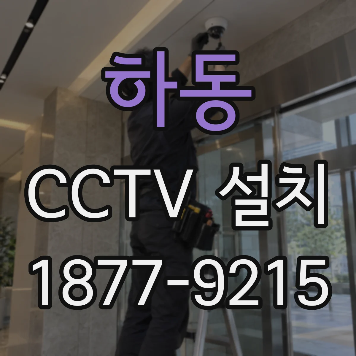 하동 CCTV 설치