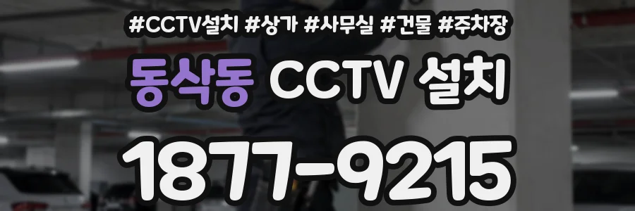 동삭동 CCTV 설치