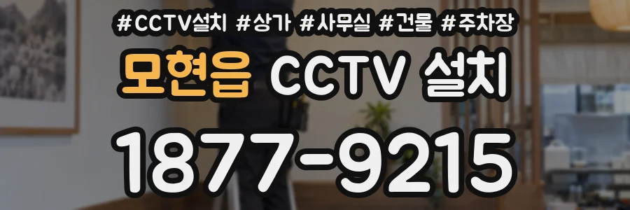 모현읍 CCTV 설치