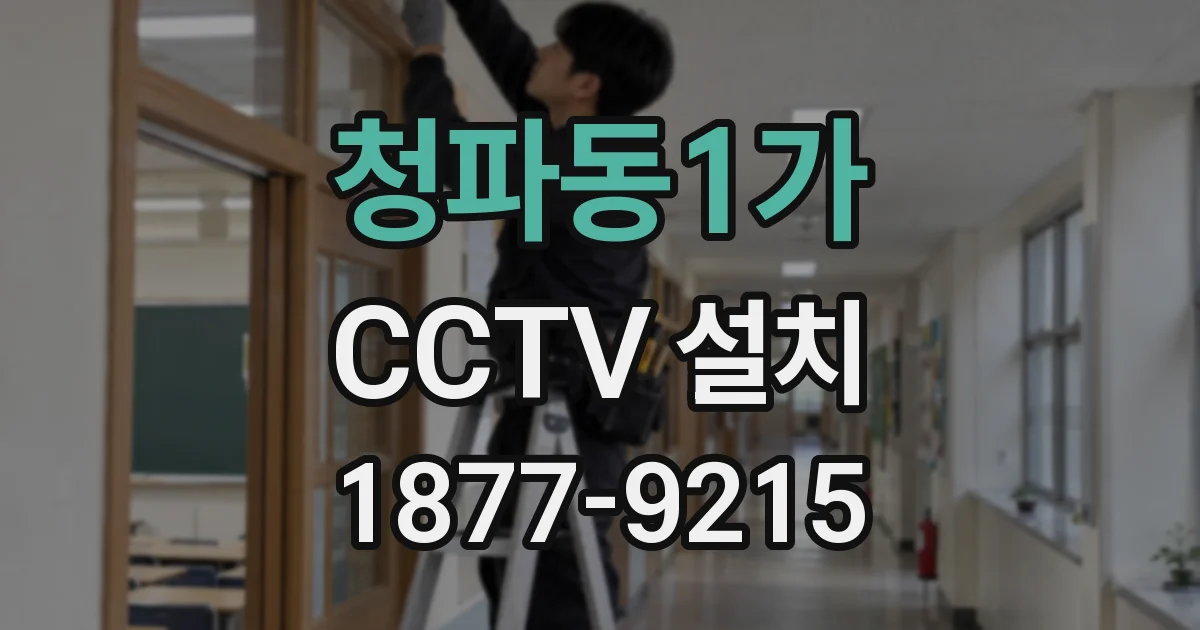 청파동1가 CCTV 설치