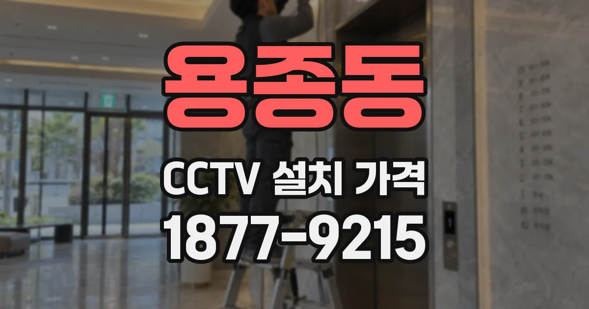 용종동 CCTV 설치 가격