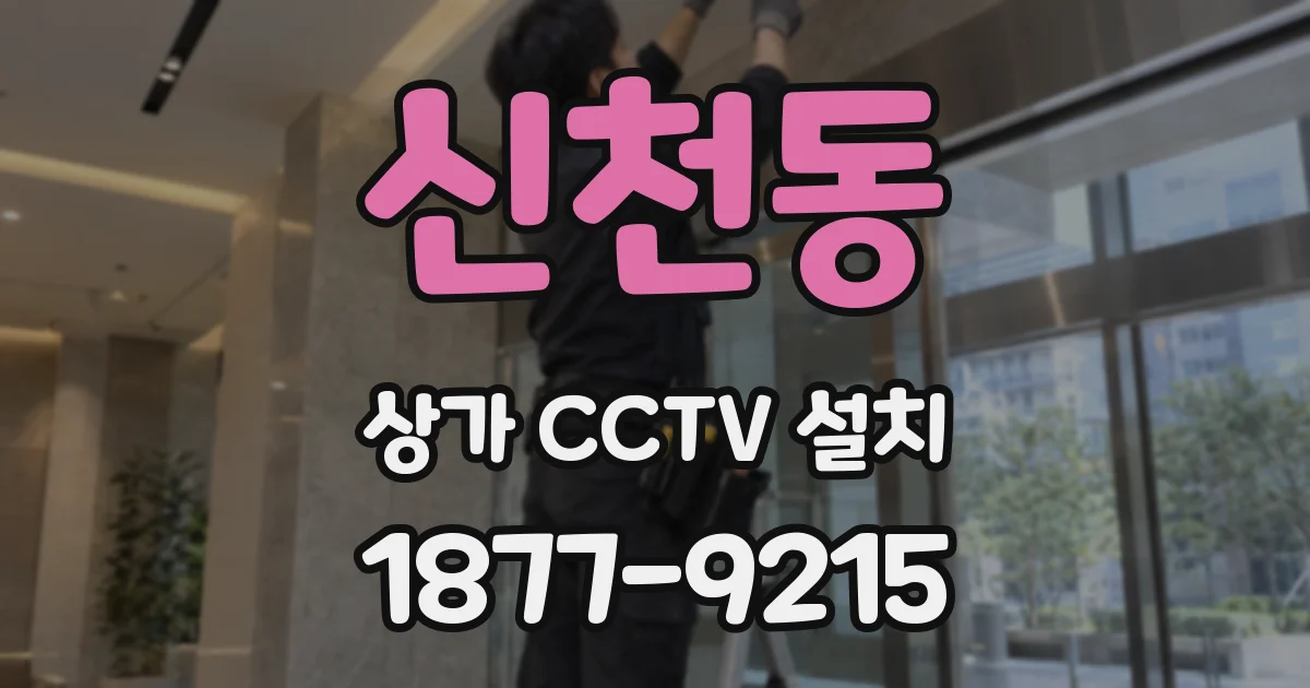 신천동 상가 CCTV 설치