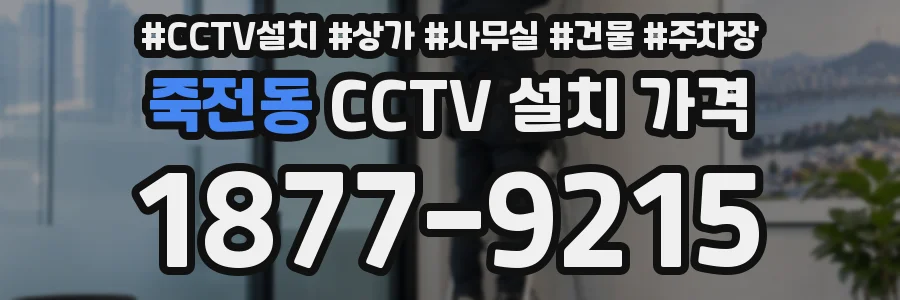 죽전동 CCTV 설치 가격
