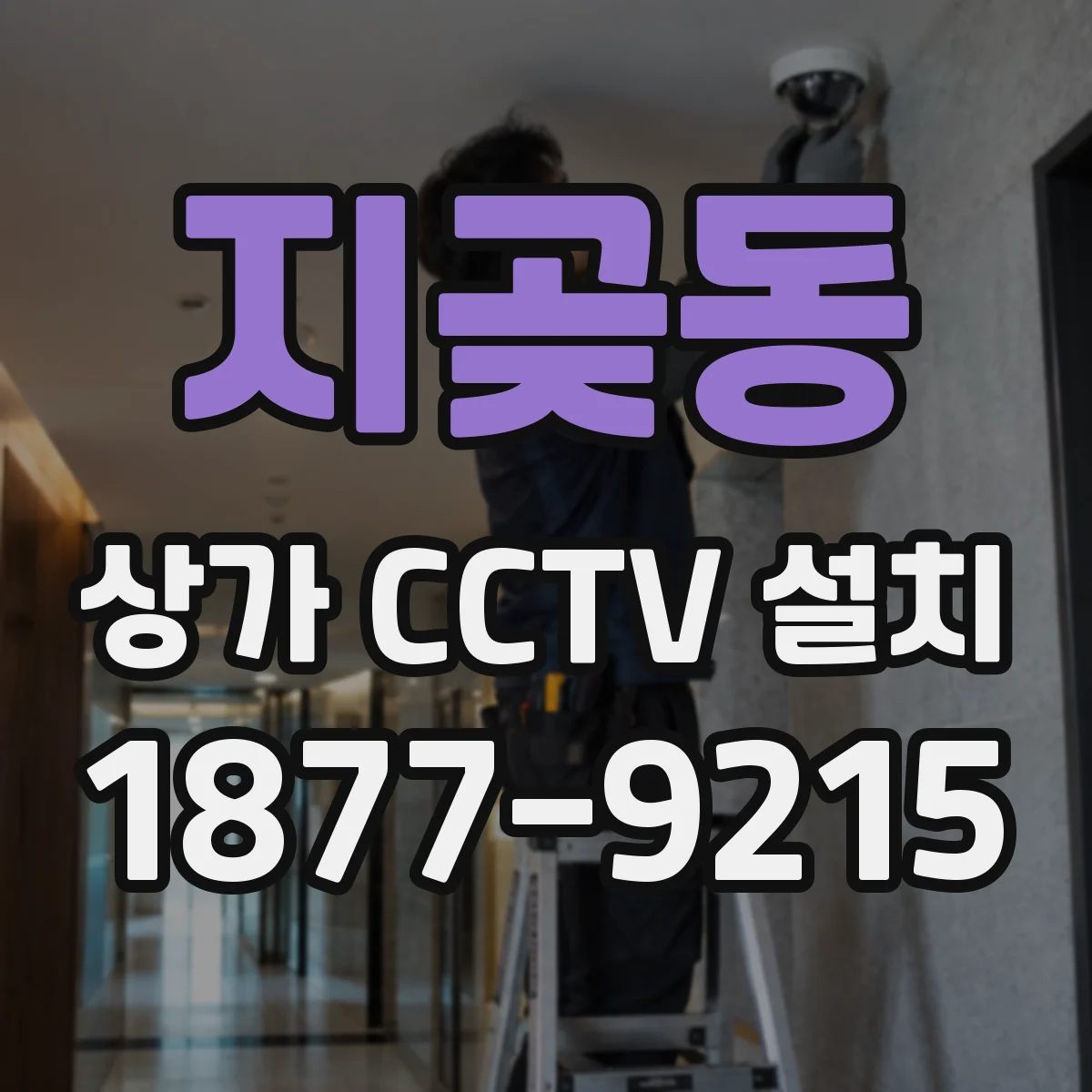 지곶동 상가 CCTV 설치