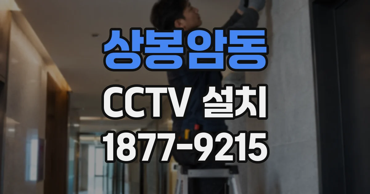 상봉암동 CCTV 설치