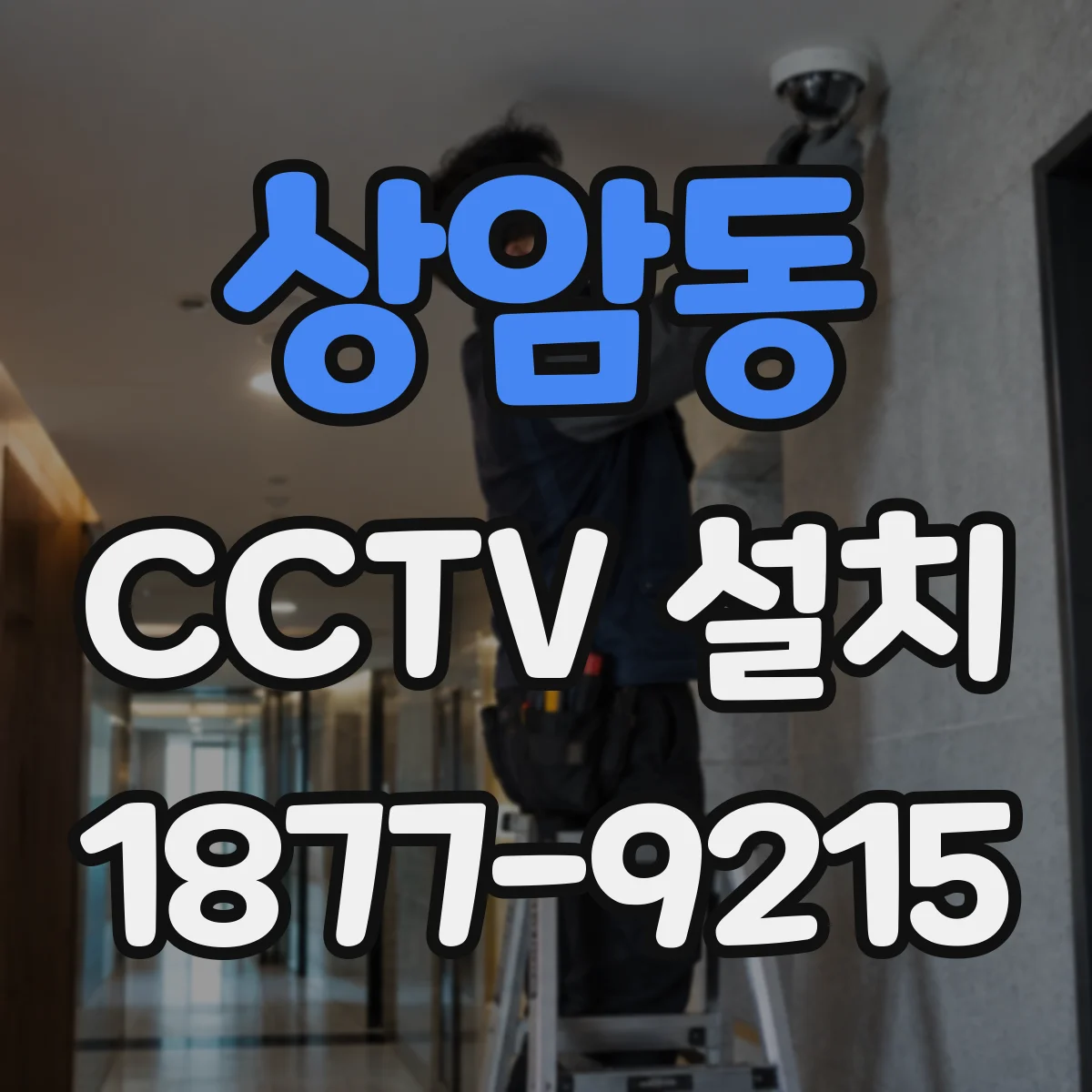상암동 CCTV 설치