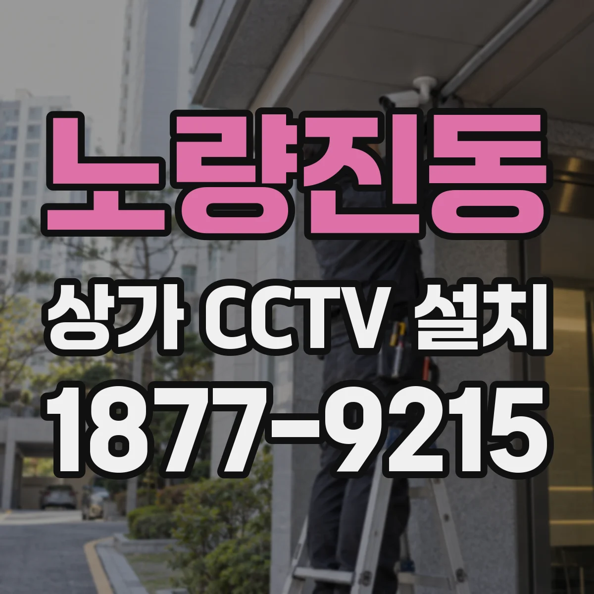 노량진동 상가 CCTV 설치