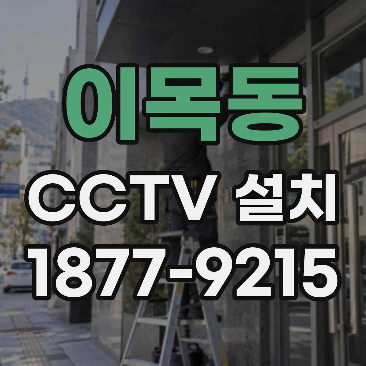 이목동 CCTV 설치